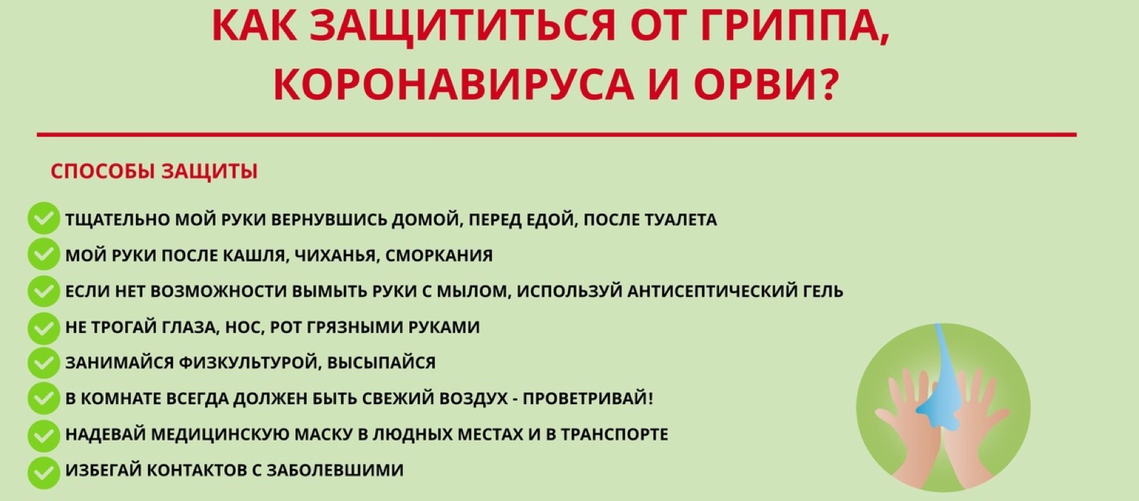 Памятка по профилактике гриппа ОРВИ И коронавируса